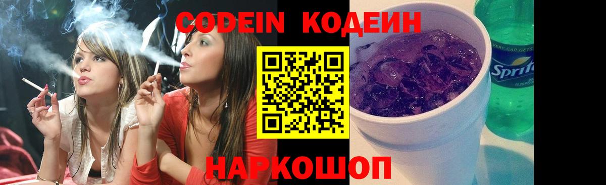 Крымск  Кодеиновый сироп Lean Purple Drank  Вход с VPN 
