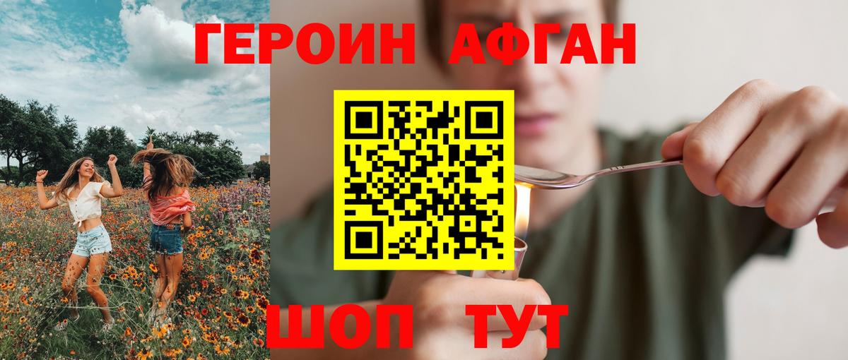 Героин Афган Крымск